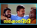 Sarkar Dada Malayalam Full Movie Jayaram Navya Nair Salim Kumar Kalasala Babu