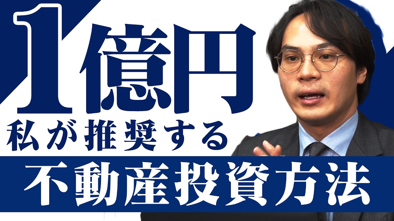 もし1億円で不動産投資するならどうやって資産形成していくべきなのか？