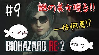 #9【バイオRE:2】一体何者！？謎の美女登場！【レオン編】
