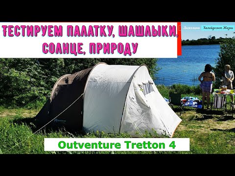 Тестируем палатку, шашлыки, солнце, природу. Палатка 4-местная Outventure Trenton 4. Отдых в Рязани