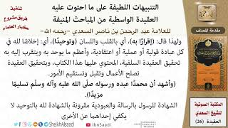 صورة 02 من 14 \ التنبيهات اللطيفة \  مقدمة المصنف \ العلامة عبد الرحمن بن ناصر السعدي \ كبار العلماء