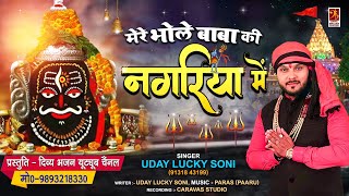 Mere Bhole Baba Ki Nagariya Me — मेरे भोले बाबा की नगरिया मे - भजन devotional song