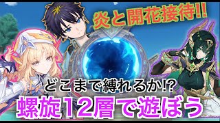 【原神】　一足先にニコ向けの螺旋がやってきた！いろんな縛りで遊んでみよう！