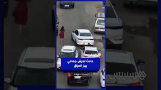 حادث تحرش جماعي في أحد شوارع بغداد يهز العراق thumbnail