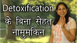 Detoxification के बिना सेहत नामुमकिन । Health Tips in Hindi | Ms Pinky Madaan | DOWNLOAD THIS VIDEO IN MP3, M4A, WEBM, MP4, 3GP ETC