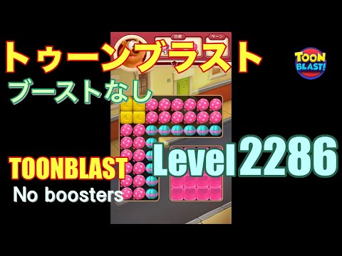 トゥーンブラスト 2286 ブーストなし toonblast 2286 No boosters