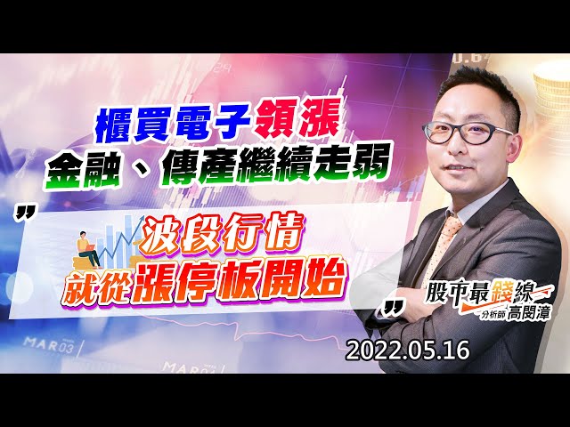 20220516《股市最錢線》#高閔漳 櫃買電子領漲，金融、傳產繼續走弱””波段行情就從漲停板開始