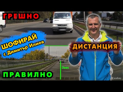 Защо да спазваме дистанция | Шофирай с Димитър Илиев | Шофьорски курс