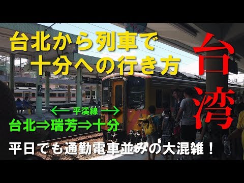 Como chegar a Shifen de trem saindo de Taipei, Taiwan Pingxi Line Taipei ⇒ Ruifang ⇒ Shifen Mesmo durante a semana, é tão lotado quanto um trem suburbano!
