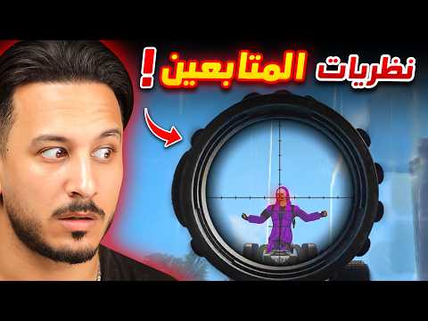 جربت نظريات المتابعين المجنونة 🔥