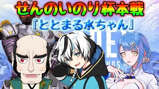 【APEX】『ととまる水ちゃん』ほんせん！【３分遅延】#せんのいのり杯S4