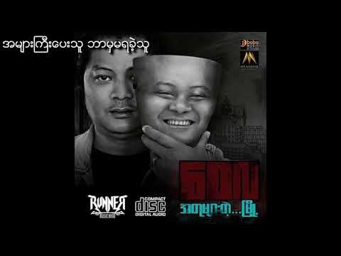 အများကြီးပေးသူ ဘာမှမရခဲ့သူ | ဝေလ | Wai La