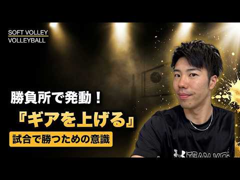 【ソフトバレー】試合でギアを上げる方法——集中力を最大化するスイッチ