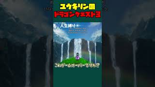 神様に性格をバッチリ言い当てられ、ぶちぎれる配信者 #ゲーム実況 #ドラゴンクエスト #shorts #配信切り抜き #ゲーム
