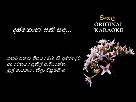 Daskon Saki Sanda - දස්කොන් සකි සඳ - KARAOKE - Neela Wickramsingha/Sunil Ariyarathna/WD Amaradewa