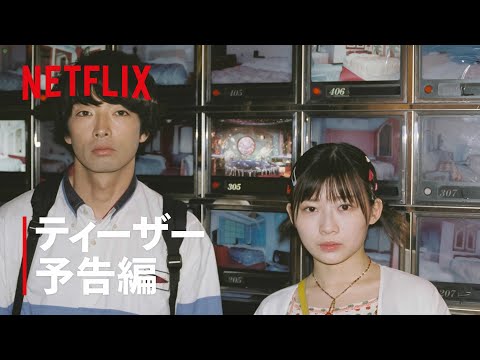 『ボクたちはみんな大人になれなかった』ティーザー予告編 - Netflix