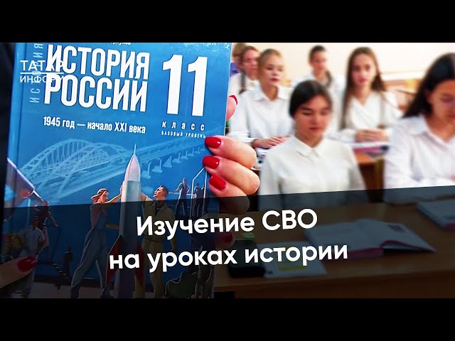 В новых учебниках по истории России появился раздел, посвященный целям СВО