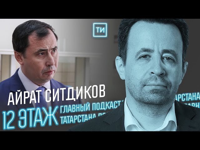 Айрат Ситдиков о главном в археологии Татарстана / 12 этаж