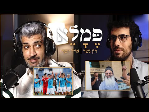 פמלא | פרק 2 | נבחרת ישראל וחוק מזומן עם אורח מיוחד באולפן כבוד ה&hellip;..