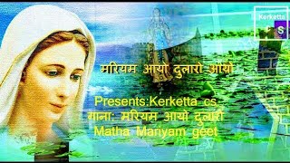 Mariam Ayo Dularo Ayo &quot;&amp;&amp;&quot;मरियम आयो दुलारो आयो &quot;&amp;&amp;&quot; Kerketta C S &quot;&amp;&amp;&quot; माता मरियम गीत/Mother Mary