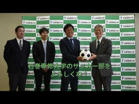 サッカーを通じた石巻地域のスポーツ振興を目指して