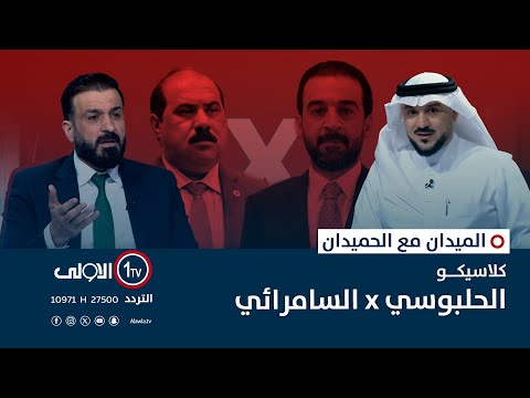 فيديو | كلاسيكو الحلبوسي x السامرائي | الميدان مع مقداد الحميدان