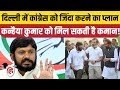 Delhi में Arvind Kejriwal के खिलाफ Kanhaiya Kumar को उतार सकती है Congress, 