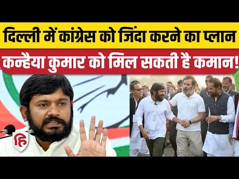 Delhi में Arvind Kejriwal के खिलाफ Kanhaiya Kumar को उतार सकती है Congress, बनाया खतरनाक प्लान