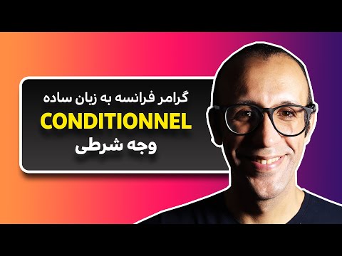 وجه شرطی زبان فرانسه | Conditionnel