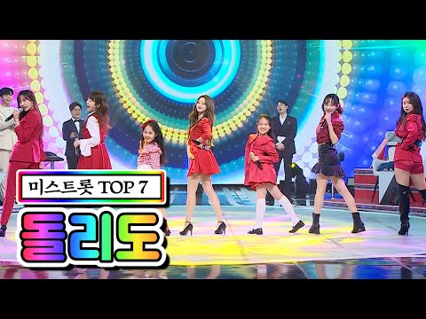 미스트롯 TOP 7 - 돌리도 사랑의 콜센타 46화 210312 방송