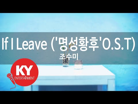 If I Leave ('명성황후'O.S.T) - 조수미(Cho Soo Mi) (KY.7679) / KY Karaoke