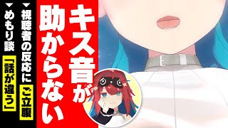 感謝のキッスへの反応に納得がいかない無月めもり【切り抜き/ライヴラリ/ゆにクリエイト/赤月ゆに/餅月ひまり/図月つくる】