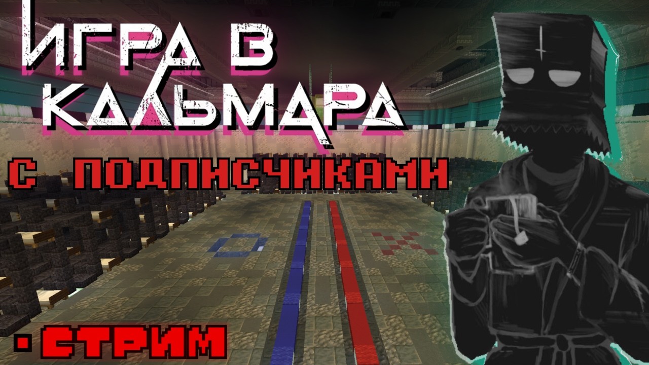 ИГРА В КАЛЬМАРА С ПОДПИСЧИКАМИ | Стрим