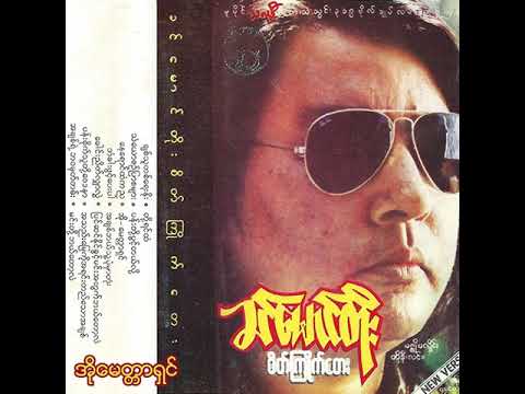 ခင်မောင်တိုး - အိုမေတ္တာရှင် (Audio)