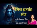 शिव ब्रह्मांड मंत्र L Brahmand Mantra L Adi Shankaracharya L Madhv