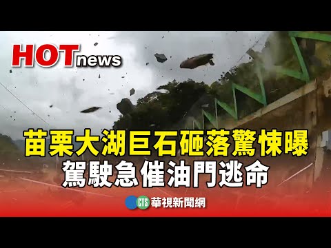 苗栗大湖巨石砸落驚悚曝　駕駛急催油門逃命
