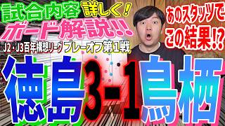 徳島ヴォルティス × サガン鳥栖【試合内容ボード解説】 プレーオフラウンド第１戦/J2・J3百年構想リーグ（9-12位決定戦）