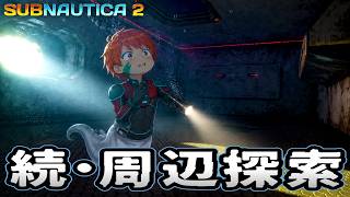 海が怖い男、水深100m下へ行けるかと思ったら… #14【Subnautica2/サブノーティカ2】