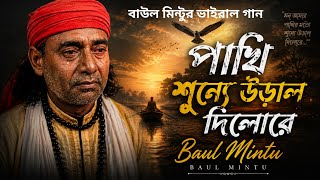 Download lagu পাখি শুন্যে উড়াল দিলো রে | pakhi shunne ural dilo re | বাউল মিন্টু | baul mintu | ak baul media mp3