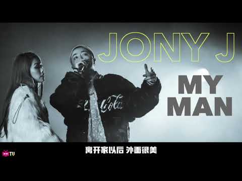 🆕 新歌 ❗❗  : Jony J  👩🏻 MY MAN  👨🏻【  LYRIC VIDEO 】