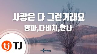 Love Is All The Same 사랑은 다 그런거래요_Davichi &amp; Yangpa &amp;  Hanna 양파,다비치,한나_TJ노래방 (Karaoke/lyrics)