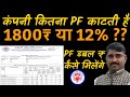 आपकी कंपनी कितना PF काटती है ऐसे समझे आस