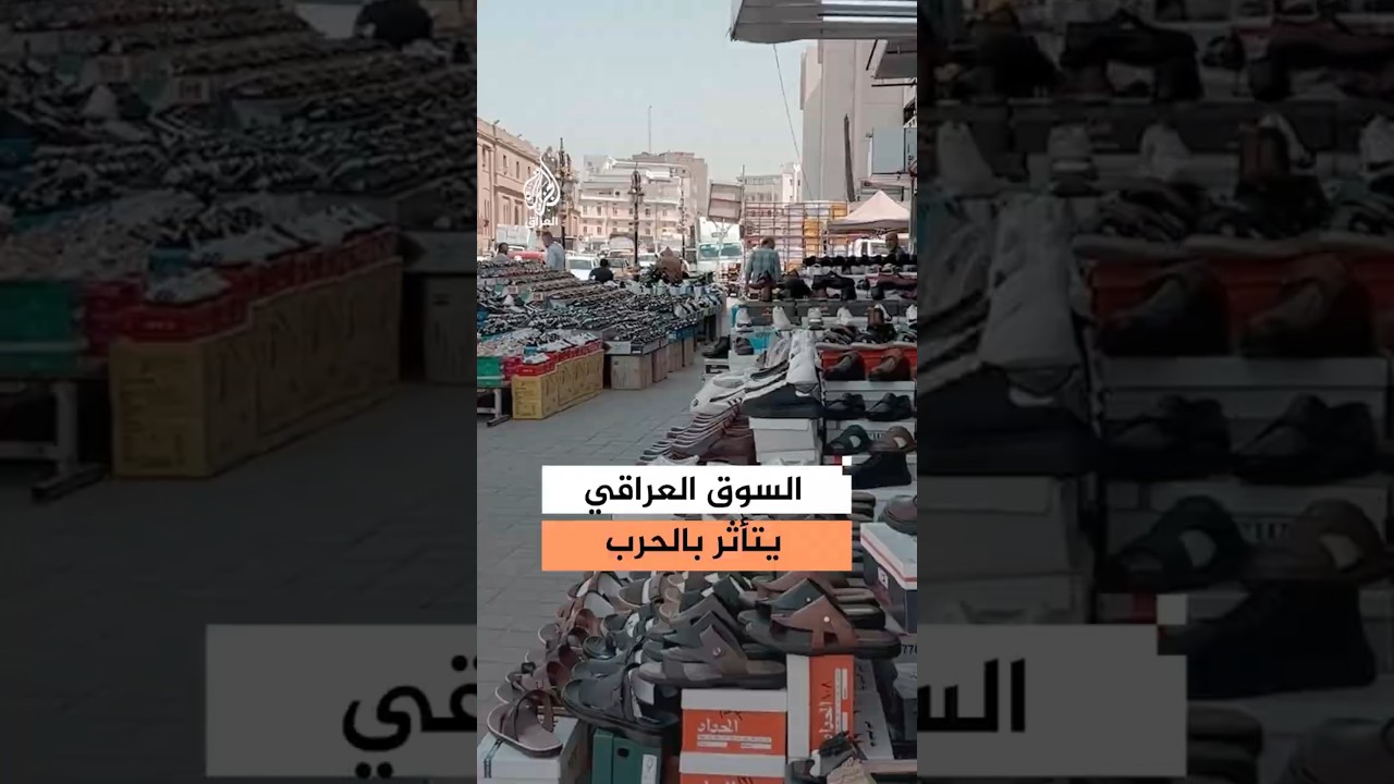 فيديو | آثار حرب إيران على أسواق العراق