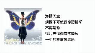 海闊天空(官方歌詞版MV) - 金培達/葉富生/陳美鳳/劉祖德