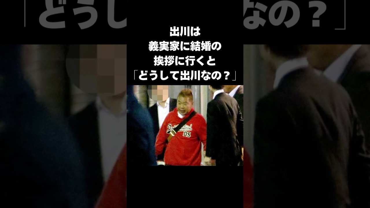 【感動】義母が結婚を認めた出川哲朗の衝撃行動と夫婦の絆#shorts #出川哲朗