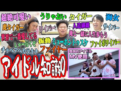 【難易度鬼】アイドルのコールを完璧に並べ替えるまで帰れません！！！