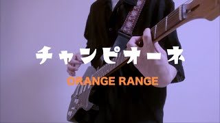 チャンピオーネ/ORANGE RANGE 弾いてみた！by kenwalu