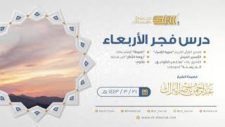 صورة درس فجر الأربعاء - الشيخ عبدالرحمن بن ناصر البراك 21-3-1443 هـ