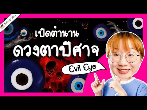 เปิดตำนาน Evil Eye ดวงตาปีศาจ | Point of View