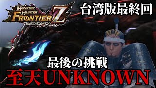 【MHFZ台湾版実況　最終回】MHFラストステージ！至天UNKNOWNへの挑戦